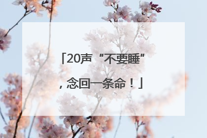 20声“不要睡”，念回一条命！