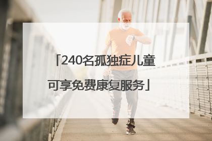 240名孤独症儿童可享免费康复服务