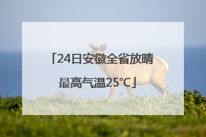 24日安徽全省放晴 最高气温25℃