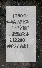 280余件展品打通“时空轴”，邀观众走进2200余岁古城