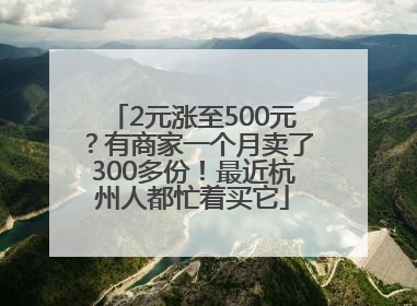 2元涨至500元？有商家一个月卖了300多份！最近杭州人都忙着买它