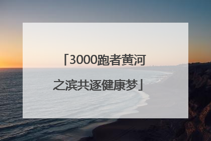 3000跑者黄河之滨共逐健康梦