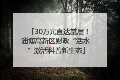 30万元直达基层！淄博高新区财政“活水”激活科普新生态