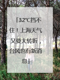 32℃挡不住！上海天气又要大转折，台风也有新消息