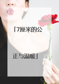 7厘米的公正与温暖