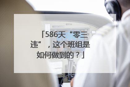 586天“零三违”，这个班组是如何做到的？