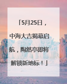 5月25日，中海大吉揭幕启航，陶然亭即将解锁新地标！