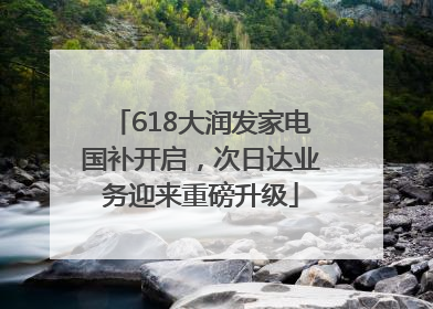 618大润发家电国补开启，次日达业务迎来重磅升级