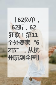 62免单，62折，62狂欢！第11个外婆家“62节”，从杭州玩到全国