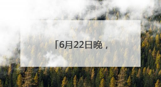 6月22日晚，第二季“放声歌唱”公益童声合唱音乐会上演