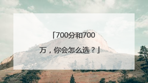 700分和700万，你会怎么选？