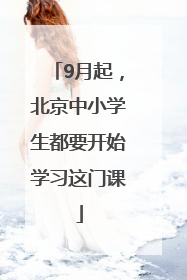 9月起，北京中小学生都要开始学习这门课