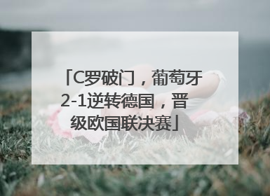 C罗破门，葡萄牙2-1逆转德国，晋级欧国联决赛