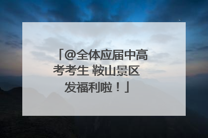 @全体应届中高考考生 鞍山景区发福利啦！