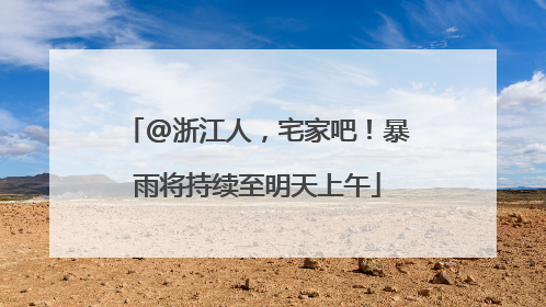 @浙江人，宅家吧！暴雨将持续至明天上午