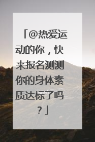 @热爱运动的你，快来报名测测你的身体素质达标了吗？