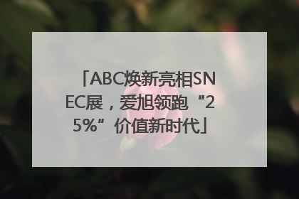 ABC焕新亮相SNEC展，爱旭领跑“25%”价值新时代