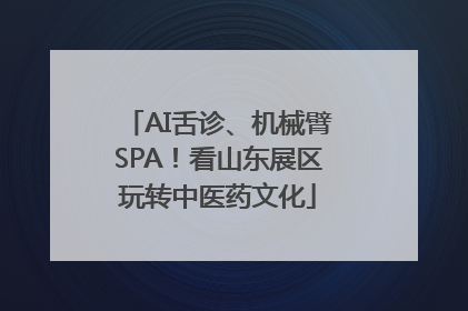AI舌诊、机械臂SPA！看山东展区玩转中医药文化