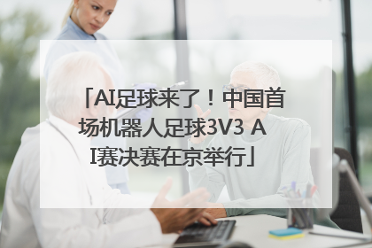 AI足球来了！中国首场机器人足球3V3 AI赛决赛在京举行
