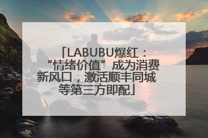 LABUBU爆红：“情绪价值”成为消费新风口，激活顺丰同城等第三方即配
