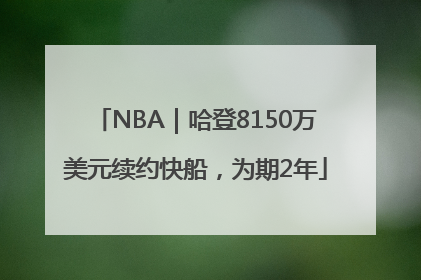 NBA｜哈登8150万美元续约快船，为期2年